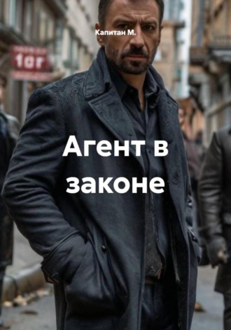 Капитан М.. Агент в законе