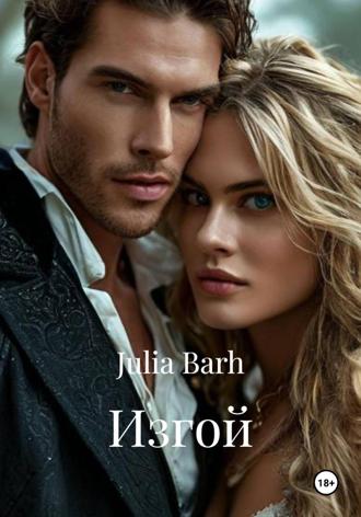 Julia Barh. Изгой