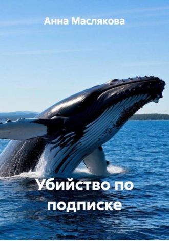 Анна Ивановна Маслякова. Убийство по подписке