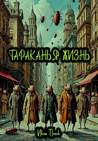 Иван Владимирович Попов. Тараканья жизнь