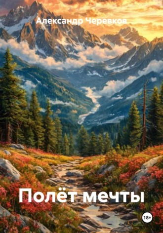 Александр Черевков. Полёт мечты