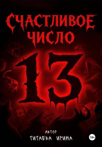 Ирина Николаевна Титаева. Счастливое число 13. Новеллы