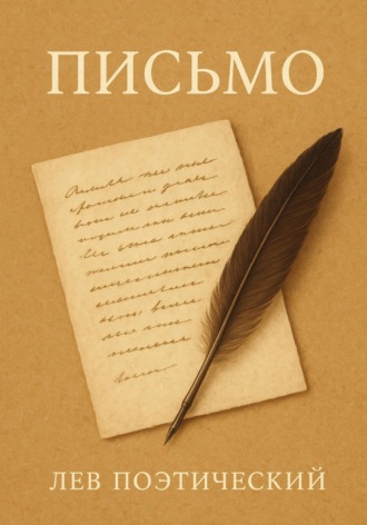 Лев Поэтический. Письмо
