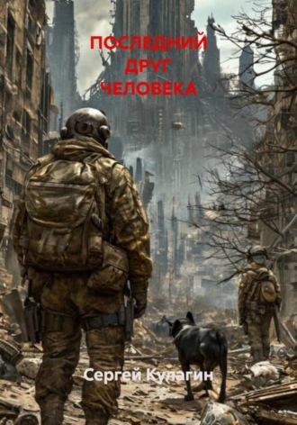 Сергей Михайлович Кулагин. Последний друг человека