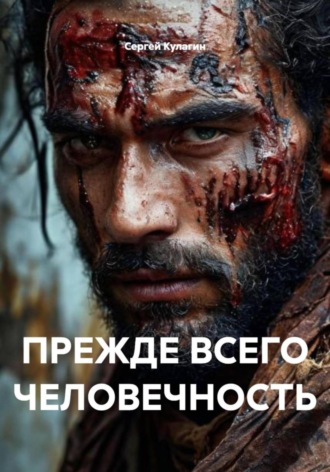 . Прежде всего человечность