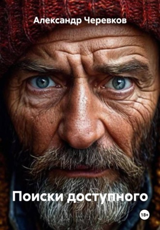 Александр Черевков. Поиски доступного