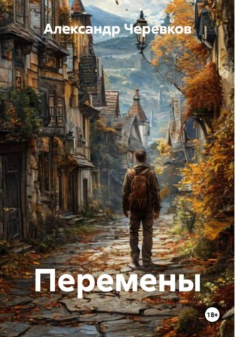 Александр Черевков. Перемены