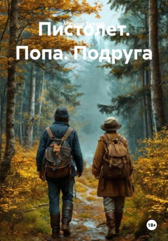 Марина Зыкова. Пистолет. Попа. Подруга