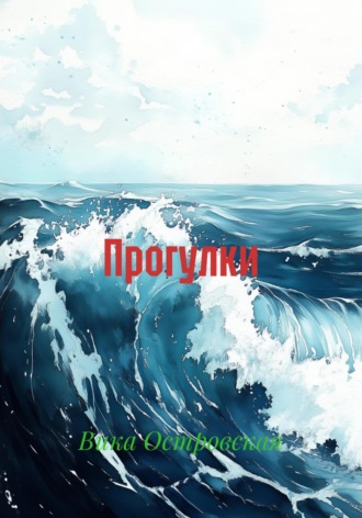 Вика Островская. Прогулки