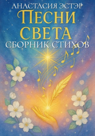 Анастасия Эстэр. Песни Света - сборник стихов и песен