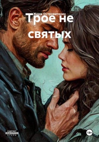 Жорж Островитянин. Трое не святых