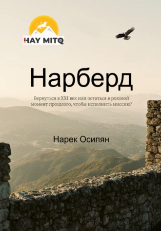 Нарек Самвелович Осипян. Нарберд