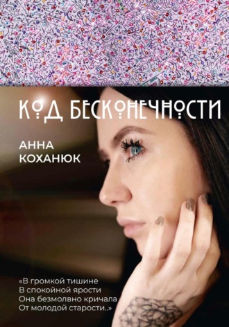 Анна Коханюк. Код Бесконечности