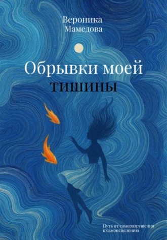 . Обрывки моей тишины