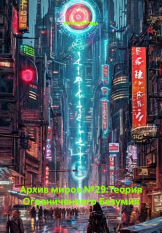 Алексей Павлович Рудь. Архив миров №29:Теория Ограниченного Безумия