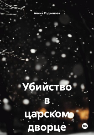 Алина Родионова. Убийство в царском дворце