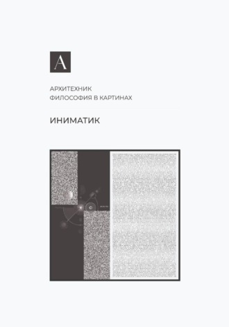 Архитехник. Иниматик