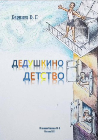 Виталий Баринов. Дедушкино детство