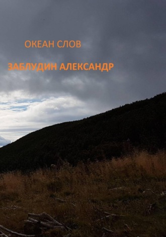 Александр Заблудин. Океан Слов