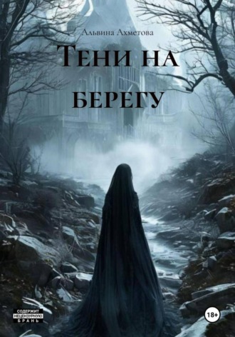 Альвина Ахметова. Тени на берегу