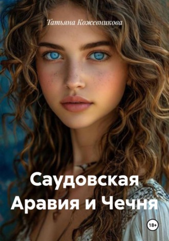 Татьяна Кожевникова. Саудовская Аравия и Чечня