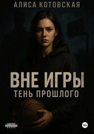Алиса Котовская. Вне игры. Тень прошлого