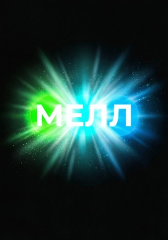 Ивар Бутайтес. Мелл