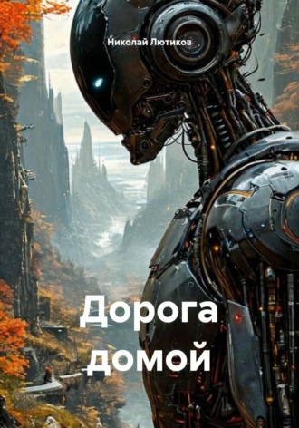 Николай Викторович Лютиков. Дорога домой