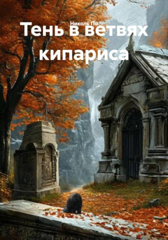 Николь По. Тень в ветвях кипариса