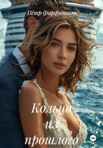 Пётр Фарфудинов. Кольцо из прошлого