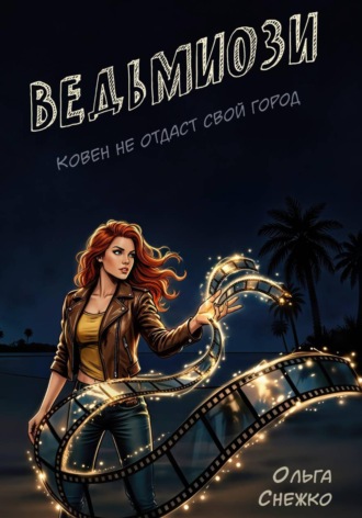 . Ведьмиози