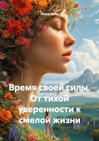 Луиса Хьюз. Время своей силы. От тихой уверенности к смелой жизни