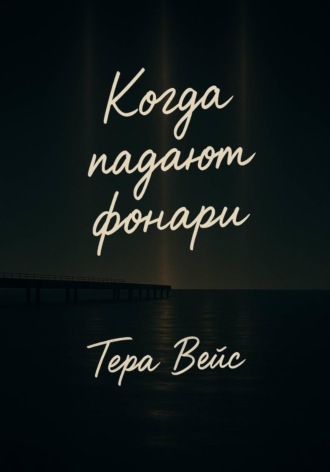 Тера Вейс. Когда падают фонари