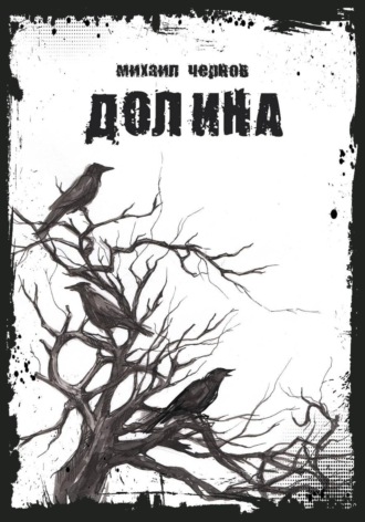 Михаил Чернов. Долина