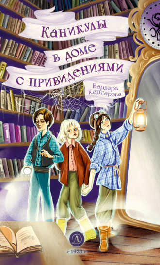 . Каникулы в доме с привидениями