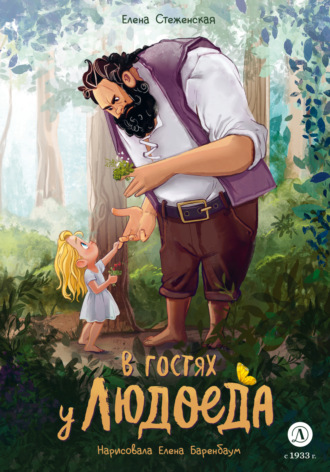 Елена Стеженская. В гостях у людоеда