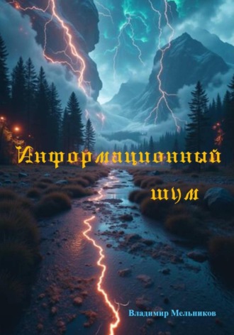 Владимир Семенович Мельников. Информационный шум