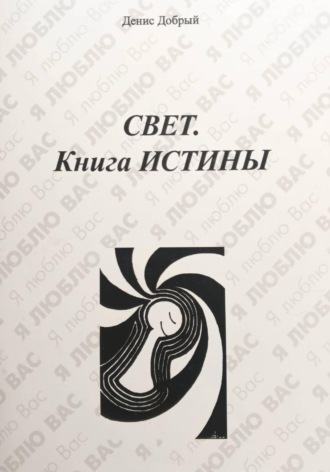 Денис Добрый. Свет. Книга истины