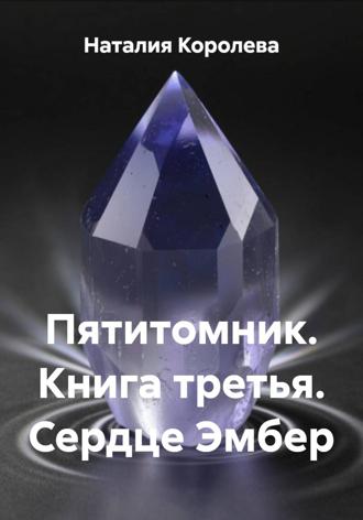 Наталия Королева. Пятитомник. Книга третья. Сердце Эмбер