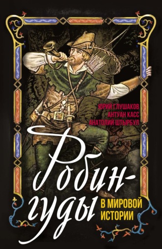 Анатолий Штырбул. Робингуды в мировой истории