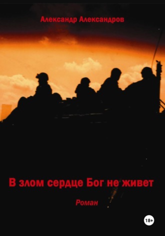Александр Валерьевич Александров. В злом сердце Бог не живет