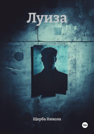 Щерба Никола. Луиза