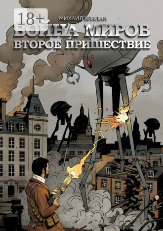 Михаил Хрипин. Война миров. Второе пришествие