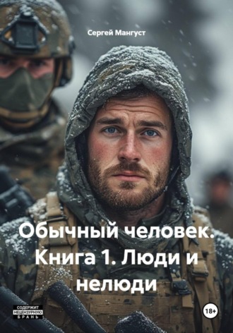 Сергей Мангуст. Обычный человек. Книга 1. Люди и нелюди