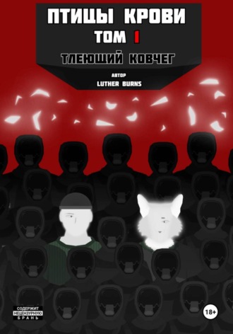 Luther Burns. Птицы крови: Том 1. Тлеющий ковчег