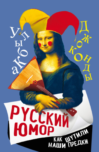 Арсений Замостьянов. Русский юмор. Как шутили наши предки