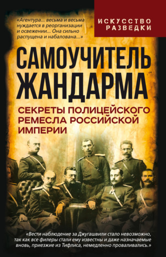. Самоучитель жандарма. Секреты полицейского ремесла Российской Империи