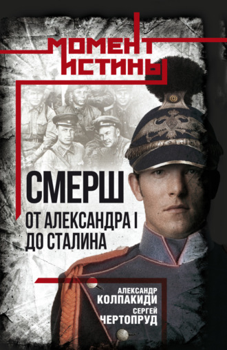 Александр Колпакиди. «СМЕРШ». От Александра I до Сталина