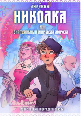 Мила Ханзина. Николка и виртуальный мир Деда Мороза