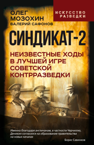 Олег Мозохин. Синдикат-2. Неизвестные ходы в лучшей игре советской контрразведки